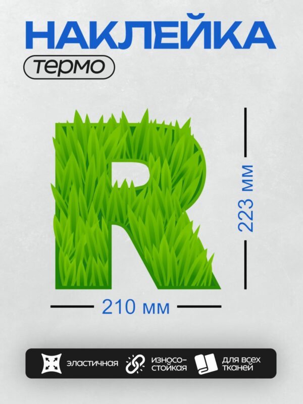 Термонаклейка на одежду DTF / Буква "R", выполненная из зелёной травы.