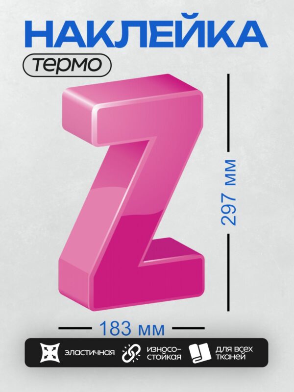 Термонаклейка на одежду DTF / Розовая объёмная буква "Z" на белом фоне.
