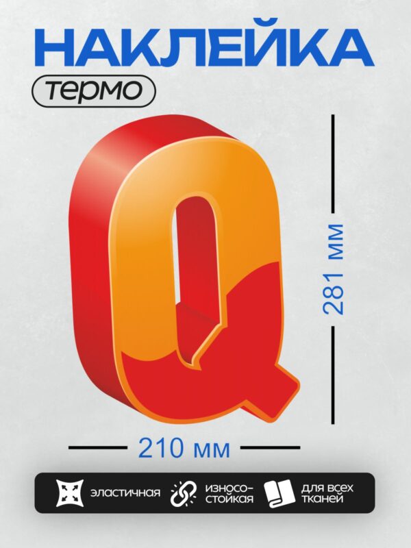 Термонаклейка на одежду DTF / Яркая буква "Q" красного и жёлтого цвета.
