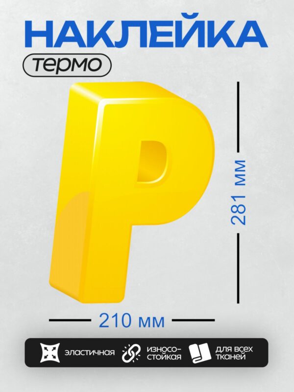 Термонаклейка на одежду DTF / Жёлтая буква "P" на белом фоне.
