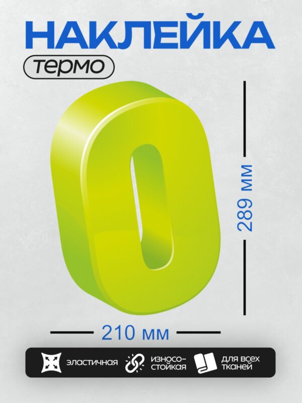 Термонаклейка на одежду DTF / Яркая жёлто-зелёная буква "О" с градиентом.