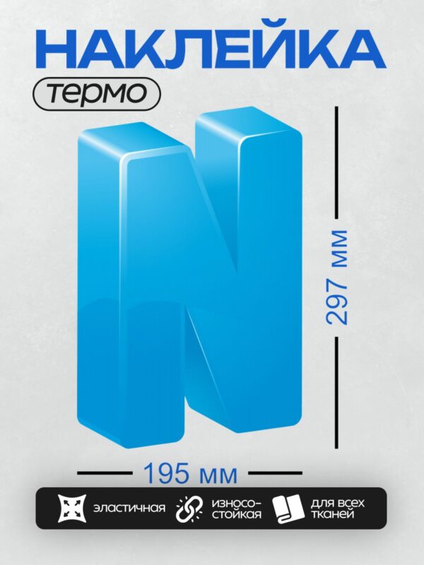 Термонаклейка на одежду DTF / Объёмная синяя буква "N" с глянцевым эффектом.