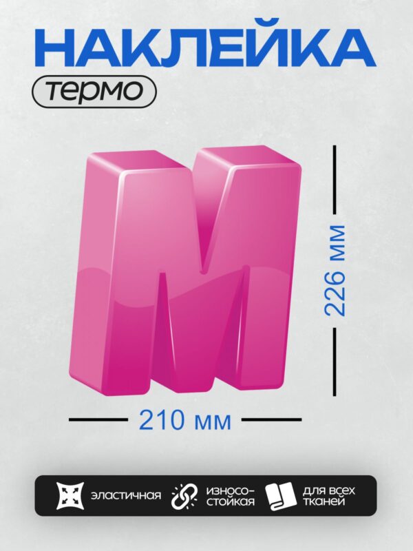 Термонаклейка на одежду DTF / Розовая буква "M" в 3D-стиле.