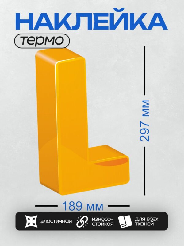 Термонаклейка на одежду DTF / Объёмная жёлтая буква "L" на белом фоне.