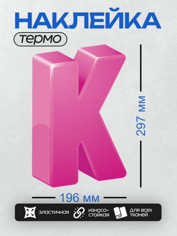 Термонаклейка на одежду DTF / Розовая 3D-буква "К" с глянцевой поверхностью.