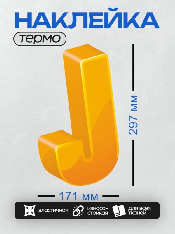 Термонаклейка на одежду DTF / Яркая оранжевая буква J в 3D-стиле.