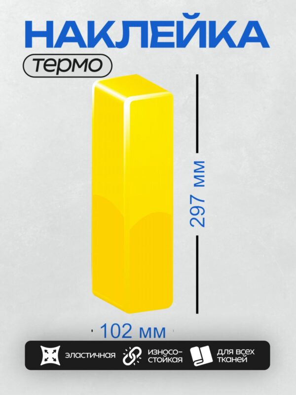 Термонаклейка на одежду DTF / Жёлтый куб с закруглёнными углами, минималистичный стиль.