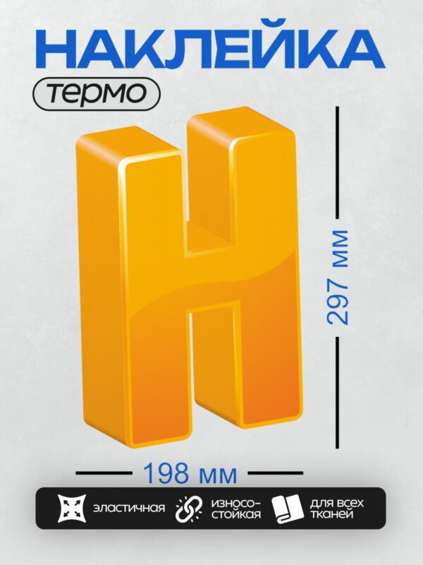 Термонаклейка на одежду DTF / Оранжевая объёмная буква "H".