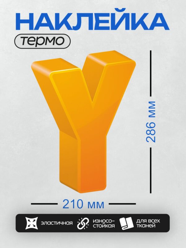 Термонаклейка на одежду DTF / Яркая оранжевая буква "Y" в 3D-стиле.