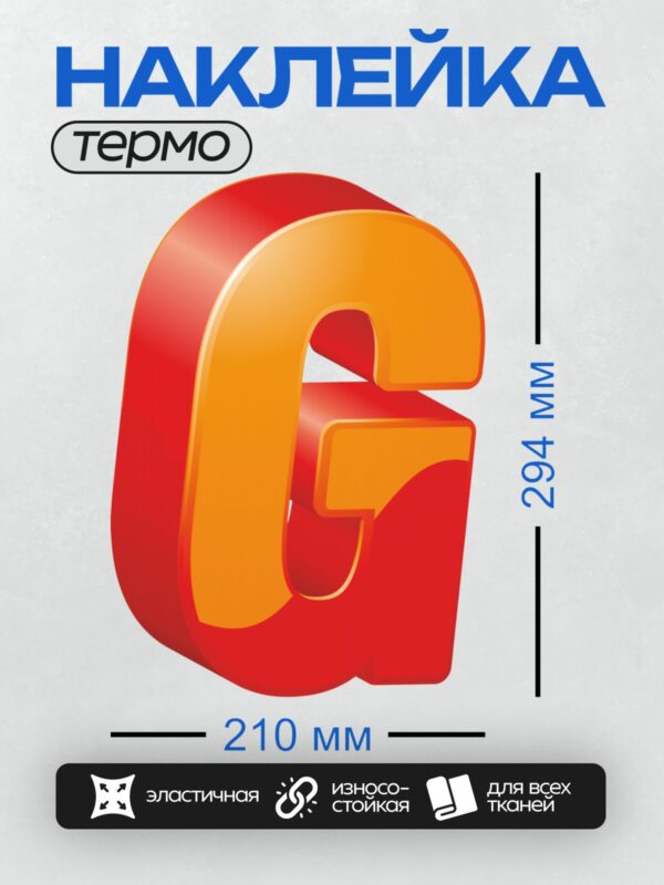 Термонаклейка на одежду DTF / Красная и оранжевая буква "G" в 3D-стиле.