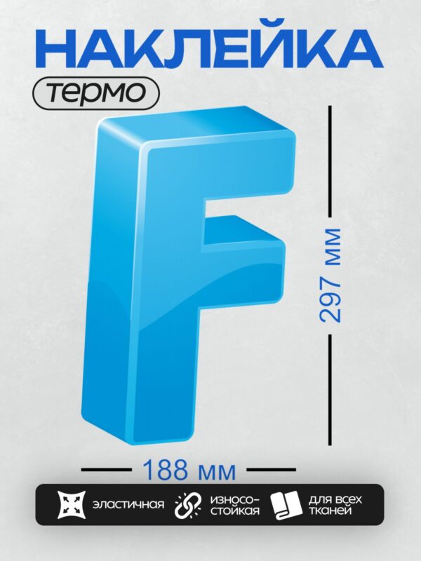 Термонаклейка на одежду DTF / Синяя буква "F" в 3D-стиле.