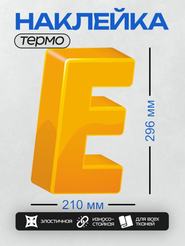 Термонаклейка на одежду DTF / Объёмная золотая буква "E" с глянцевым эффектом.