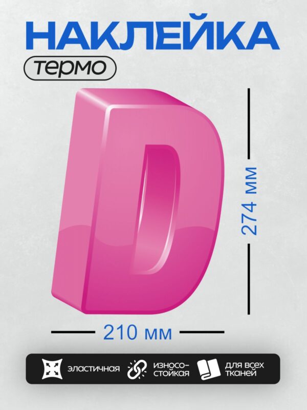 Термонаклейка на одежду DTF / Розовая буква "D" в 3D-стиле.