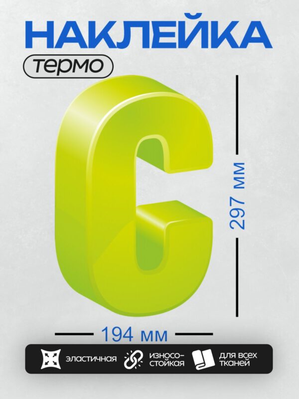 Термонаклейка на одежду DTF / Объёмная жёлтая буква "C" на белом фоне.
