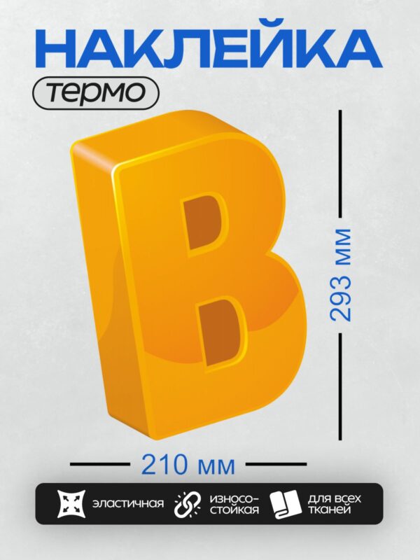 Термонаклейка на одежду DTF / Яркая оранжевая 3D-буква "B" с глянцевым эффектом.