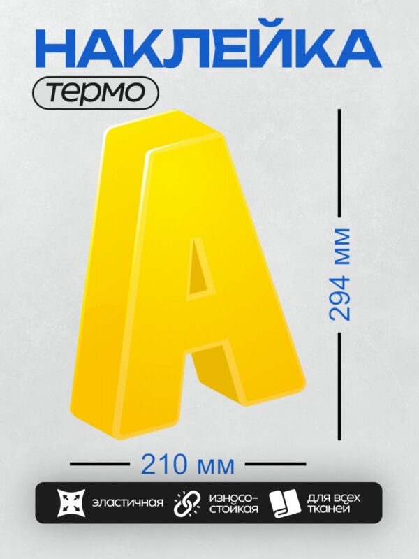 Термонаклейка на одежду DTF / Объемная желтая буква "А" на белом фоне.