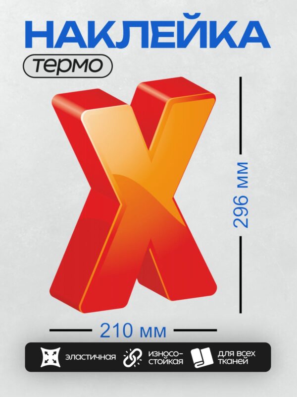Термонаклейка на одежду DTF / Объемная буква X в красных и оранжевых тонах.
