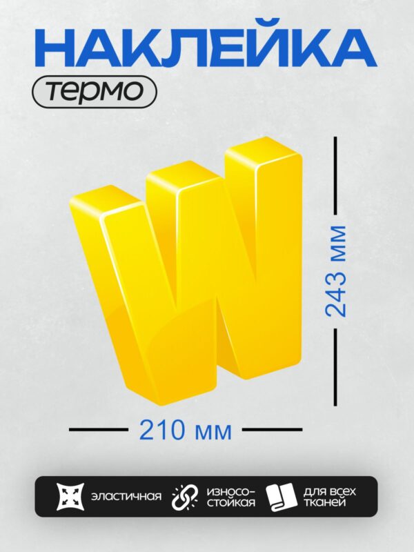 Термонаклейка на одежду DTF / Жёлтая объёмная буква "W" на белом фоне.