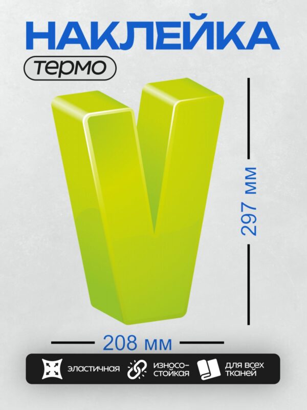 Термонаклейка на одежду DTF / 3D-буква "V" ярко-зелёного цвета.