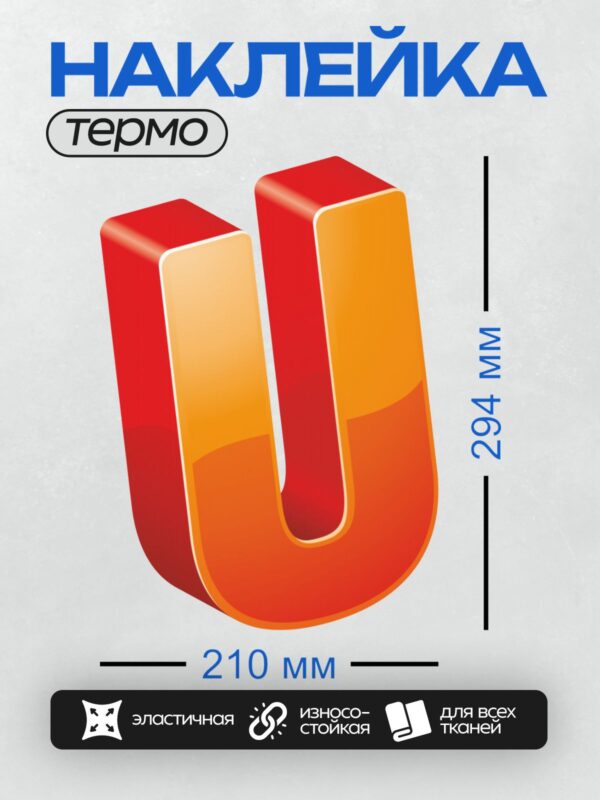 Термонаклейка на одежду DTF / 3D-буква "U" с градиентом от красного к оранжевому.