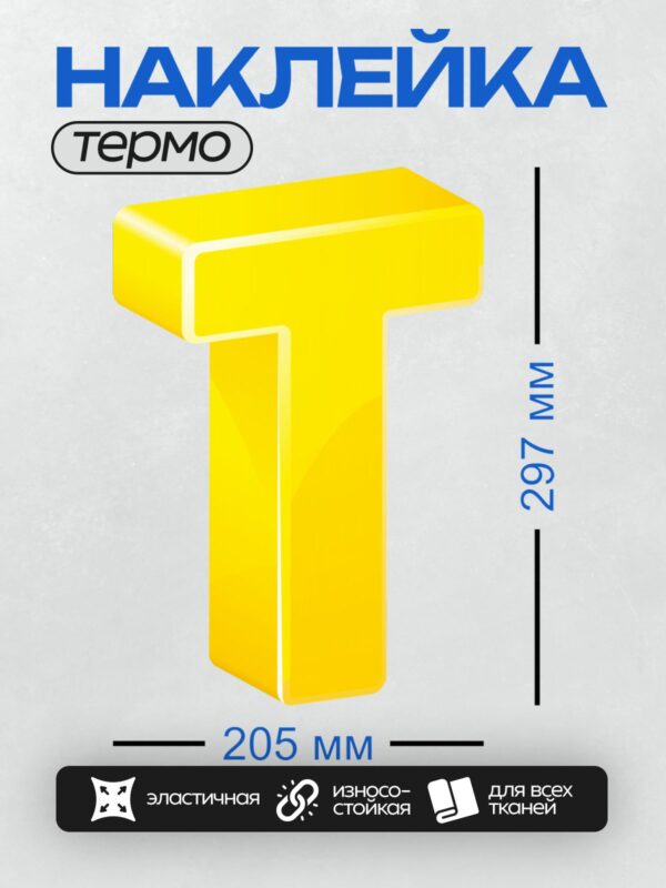 Термонаклейка на одежду DTF / Яркая жёлтая буква "Т" в 3D-стиле.
