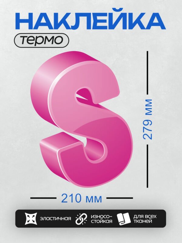 Термонаклейка на одежду DTF / Розовая объёмная буква "S" с глянцевым эффектом.