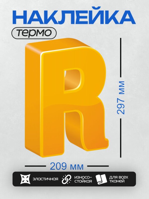Термонаклейка на одежду DTF / Оранжевая буква "R" в 3D-стиле.