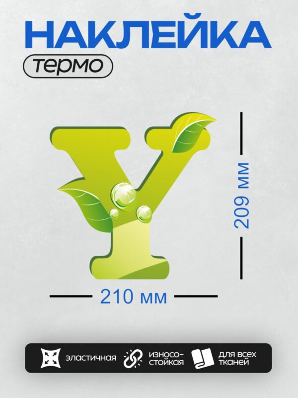 Термонаклейка на одежду DTF / Зелёная буква "V" с листьями и каплями воды.