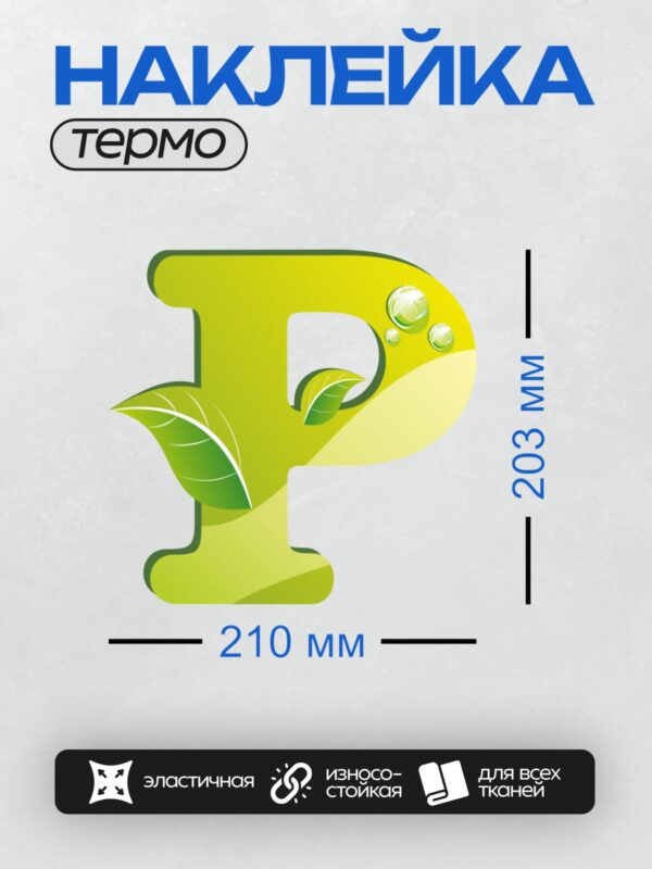 Термонаклейка на одежду DTF / Зелёная буква "Р" с листьями и каплями воды.