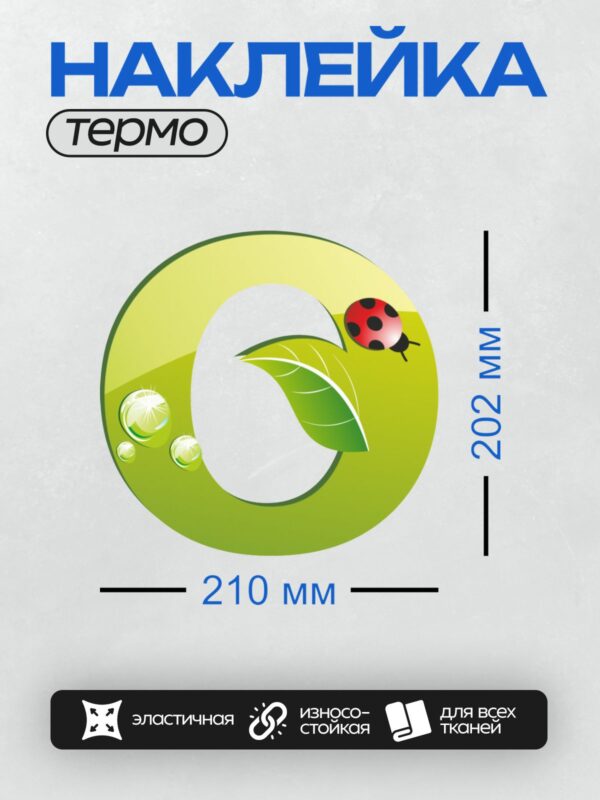 Термонаклейка на одежду DTF / Зеленая буква "С", божья коровка, лист, капли воды.