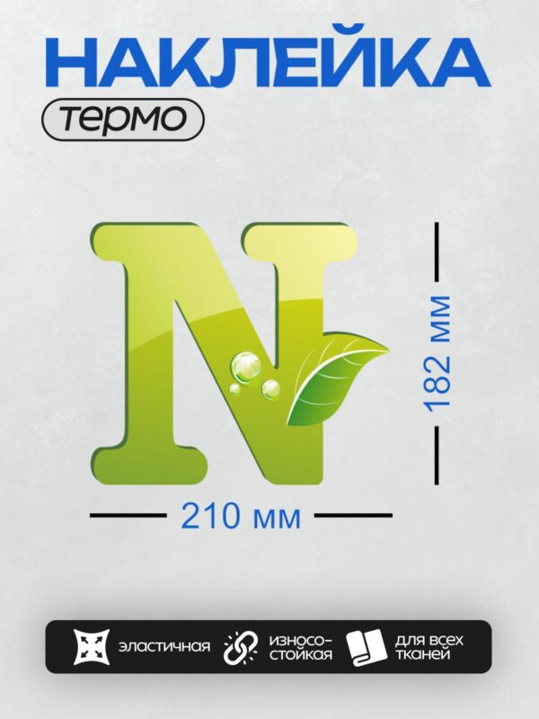 Термонаклейка на одежду DTF / Зеленая буква "N" с листом и каплями воды.
