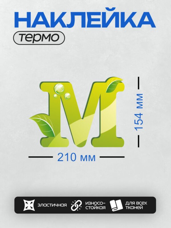 Термонаклейка на одежду DTF / Зелёная буква "М" с листьями и каплями воды.