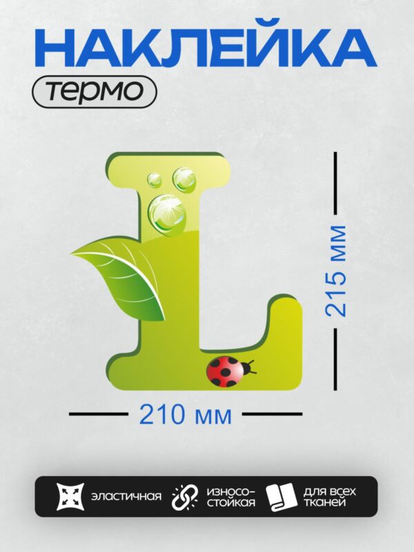 Термонаклейка на одежду DTF / Зеленая буква "Л" с листом и божьей коровкой.