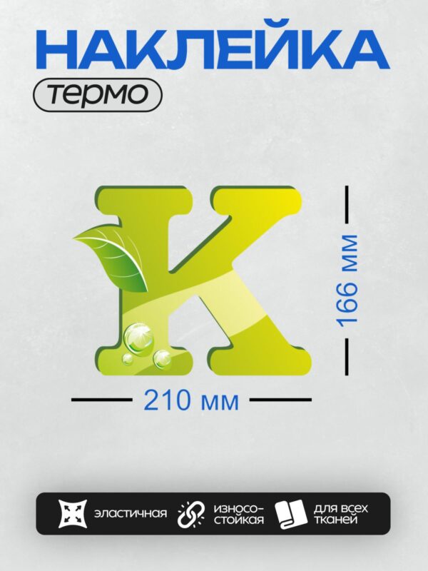 Термонаклейка на одежду DTF / Зеленая буква "K" с листьями и каплями воды.