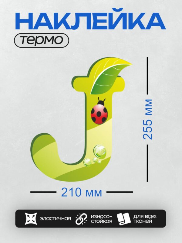 Термонаклейка на одежду DTF / Буква "J" с божьей коровкой, листом и каплями воды.