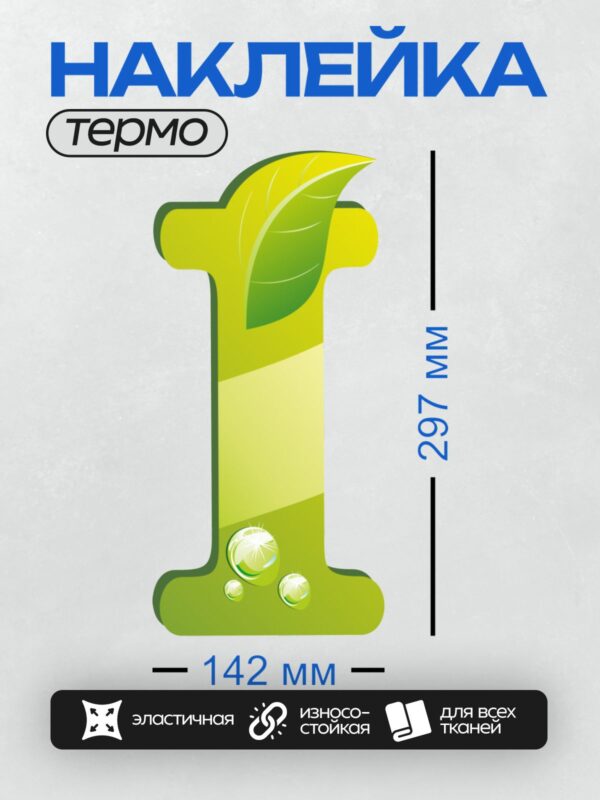 Термонаклейка на одежду DTF / Зеленая буква "I" с листом и каплями воды.