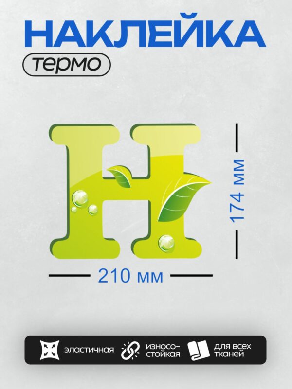 Термонаклейка на одежду DTF / Желтая буква "H" с листьями и каплями воды.
