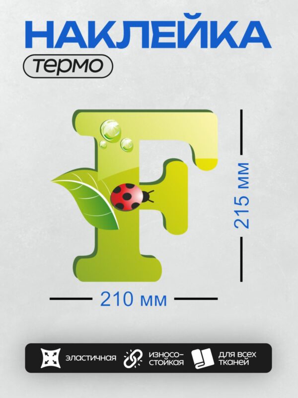 Термонаклейка на одежду DTF / Зеленая буква "F", божья коровка, лист, капли воды.