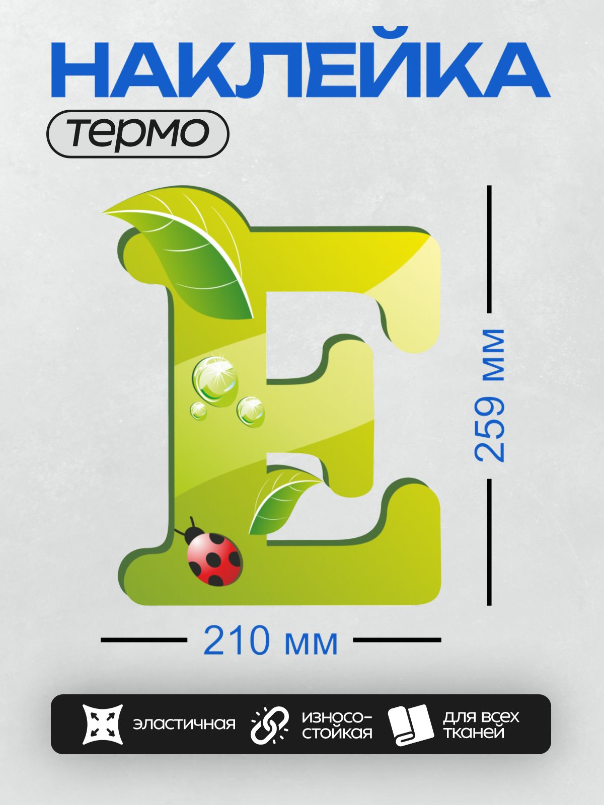 Термонаклейка на одежду DTF / Зеленая буква "E" с листьями, каплями росы и божьей коровкой.