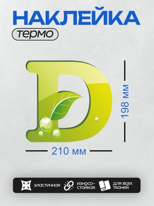 Термонаклейка на одежду DTF / Зеленая буква "D" с листом и каплями воды.
