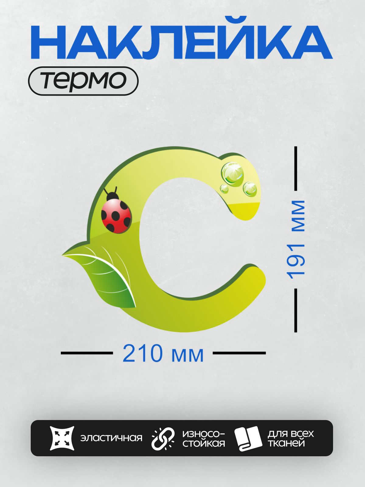 Термонаклейка на одежду DTF / Зеленая буква "C" с божьей коровкой и каплями воды.