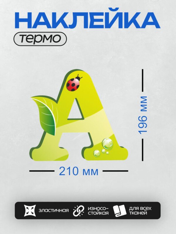 Термонаклейка на одежду DTF / Буква "А" с божьей коровкой, листом и каплями воды.
