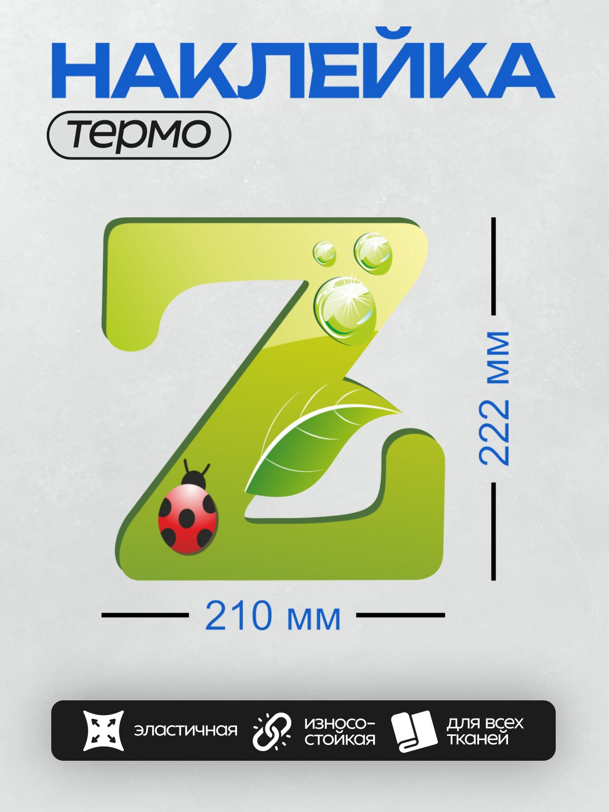 Термонаклейка на одежду DTF / Зеленая буква "Z", божья коровка, лист, капли воды.