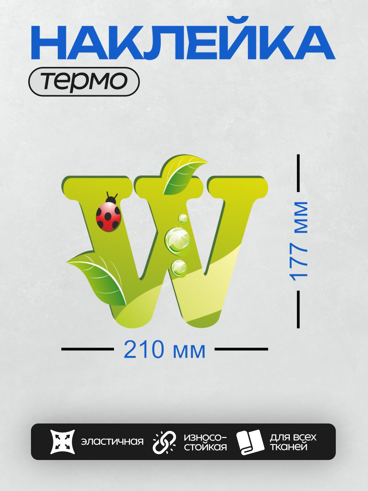 Термонаклейка на одежду DTF / Желтая буква "W" с божьей коровкой и листьями.