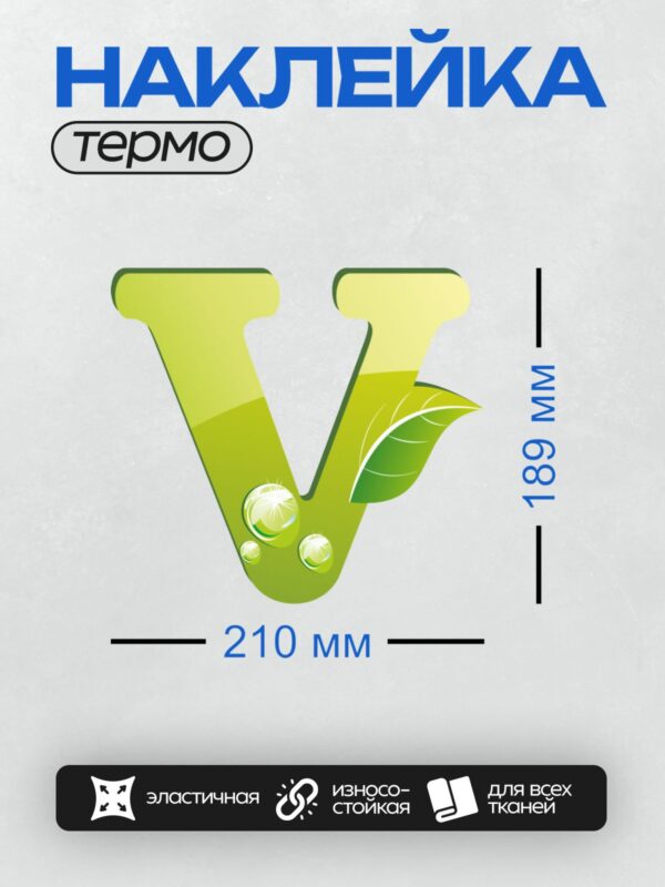 Термонаклейка на одежду DTF / Зелёная буква "V" с листом и каплями воды.
