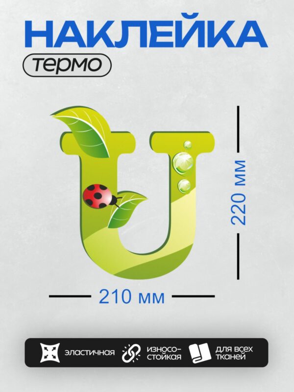 Термонаклейка на одежду DTF / Зелёная буква "U" с божьей коровкой и листьями.
