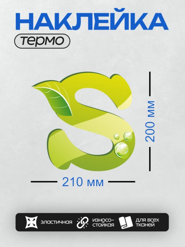 Термонаклейка на одежду DTF / Зеленая буква "S" с листьями и каплями воды.