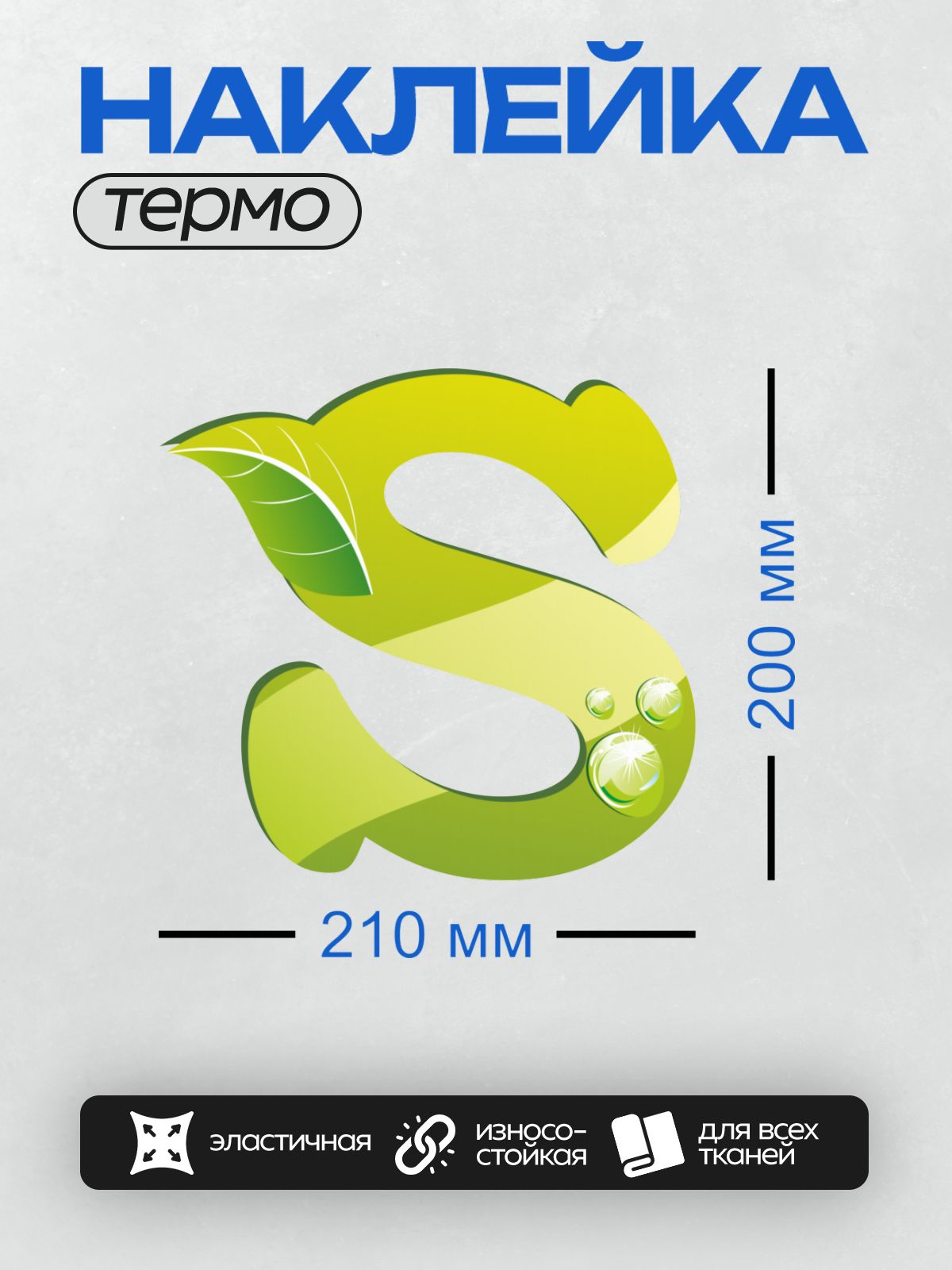 Термонаклейка на одежду DTF / Зеленая буква "S" с листьями и каплями воды.