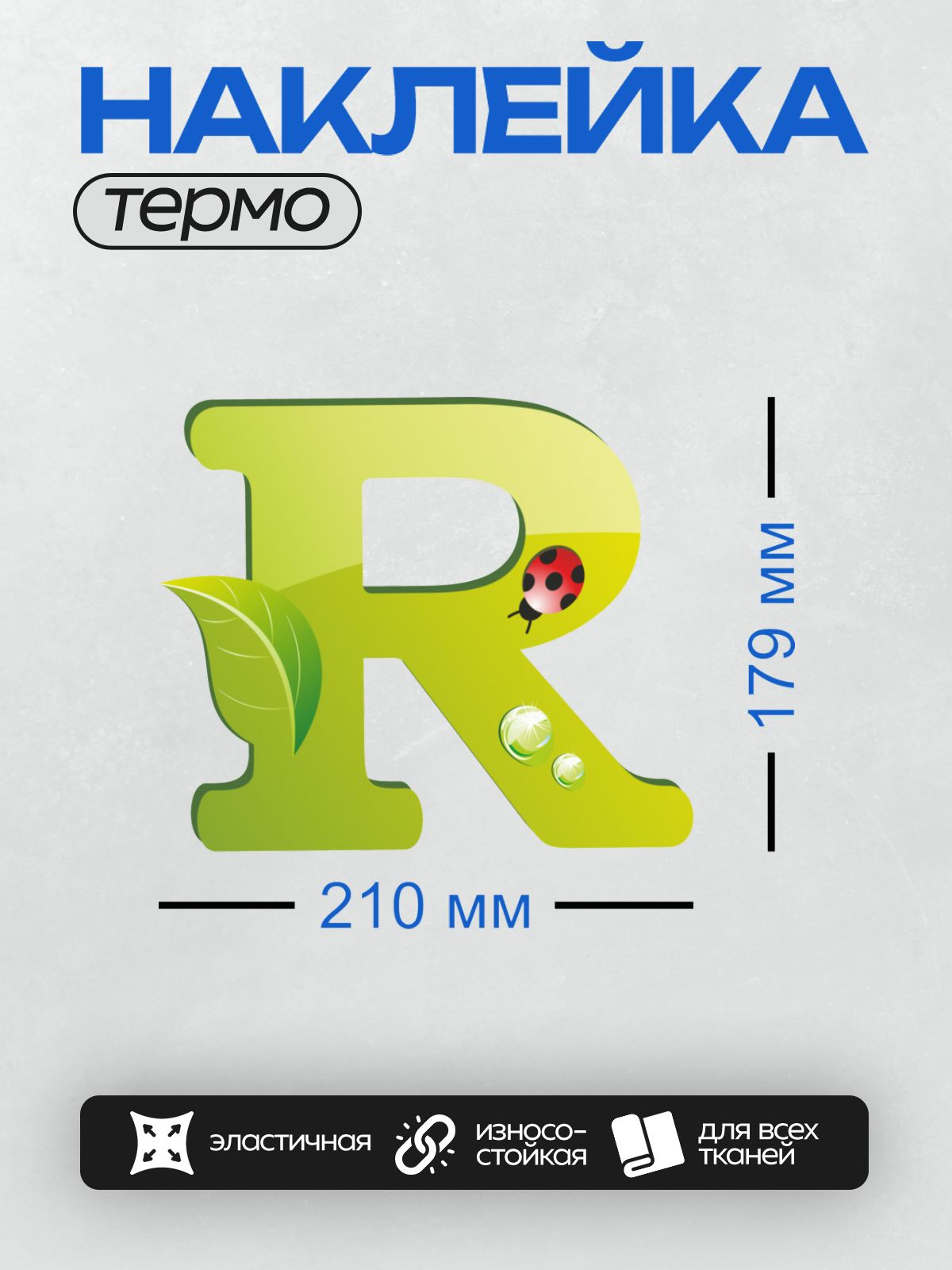Термонаклейка на одежду DTF / Зеленая буква "R" с божьей коровкой и каплями воды.