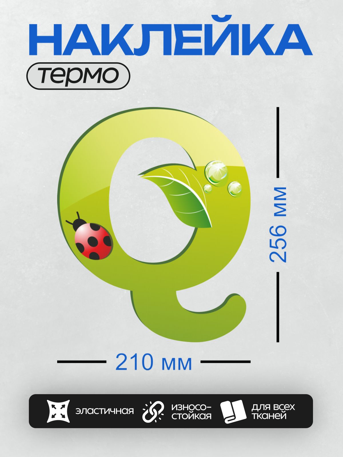 Термонаклейка на одежду DTF / Зеленая буква "Q" с листом, божьей коровкой и каплями воды.